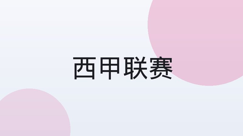 德甲青训体系为何持续产出年轻球员
